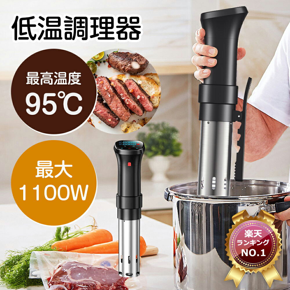 楽天市場】低温調理器 【3月4日～販売開始！□高品質大好評□楽天1位