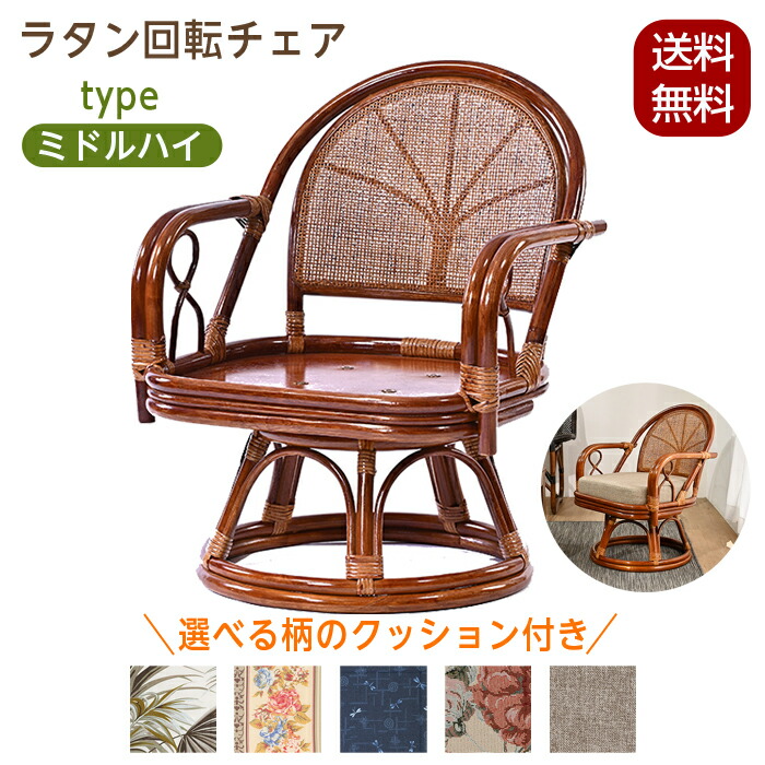楽天市場】回転チェア 椅子 ラタンチェア ミドルハイタイプ 回転椅子