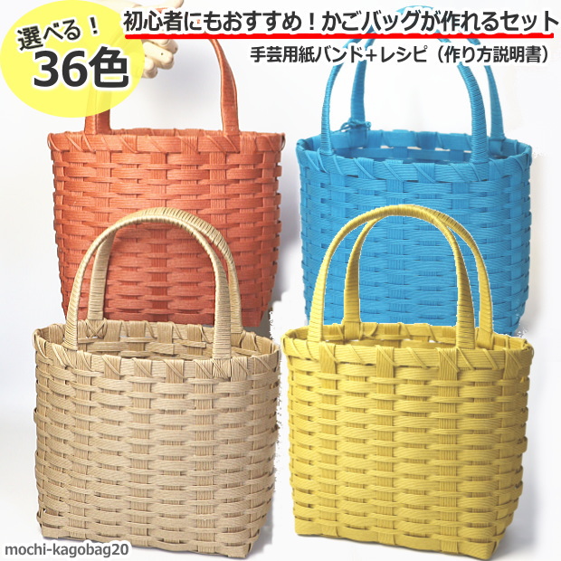 楽天市場】かごバッグ作成キット 初級 手芸用紙バンド 材料と作り方