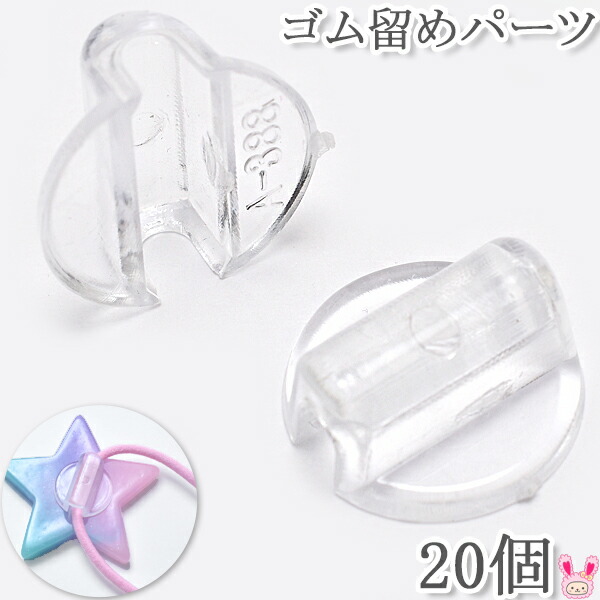楽天市場】プラスチック製クリアゴム留めパーツ 20個 : まんま母さんの