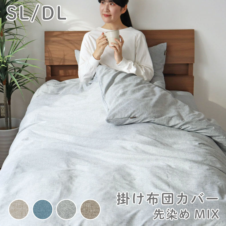 楽天市場】掛け布団カバー マナカラー先染めMIX | SL シングル DL