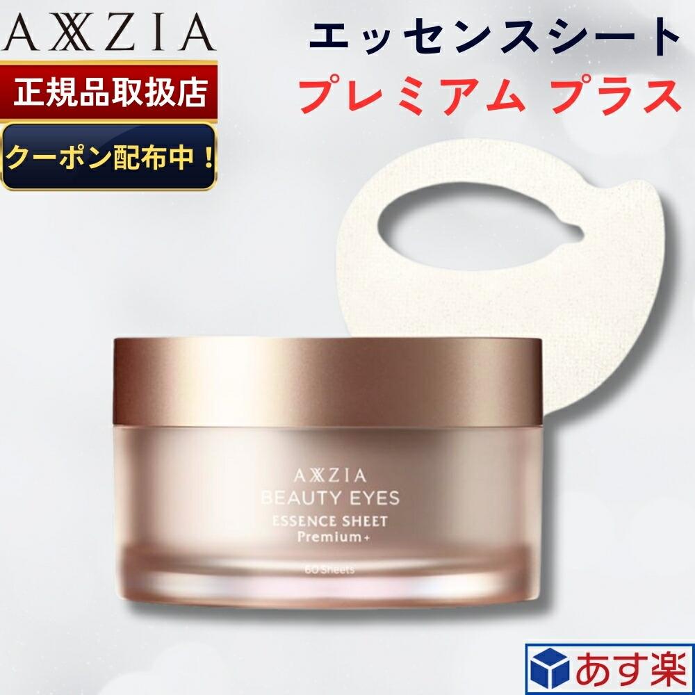 楽天市場】【国内正規品】アクシージア ビューティーアイズ エッセンス