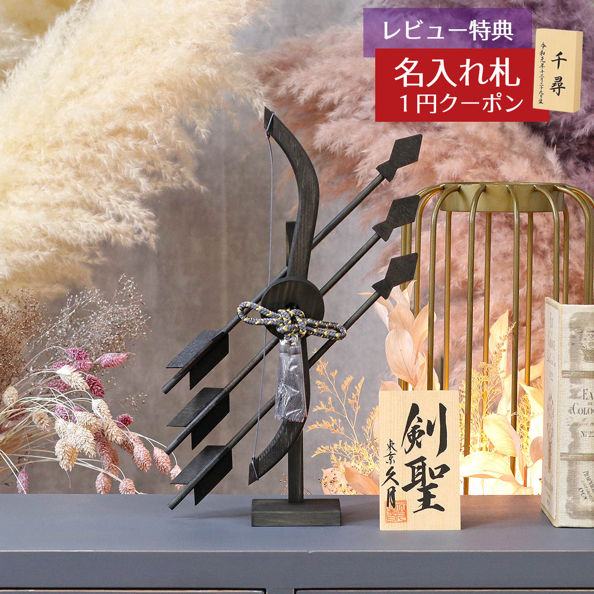 楽天市場】破魔弓 久月 コンパクト 破魔弓 10号 剣聖 黒 木製 破魔弓