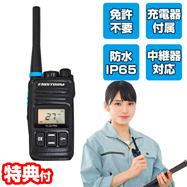 楽天市場】【選ぶ景品付き】 免許不要 特定小電力トランシーバー FC-ZX