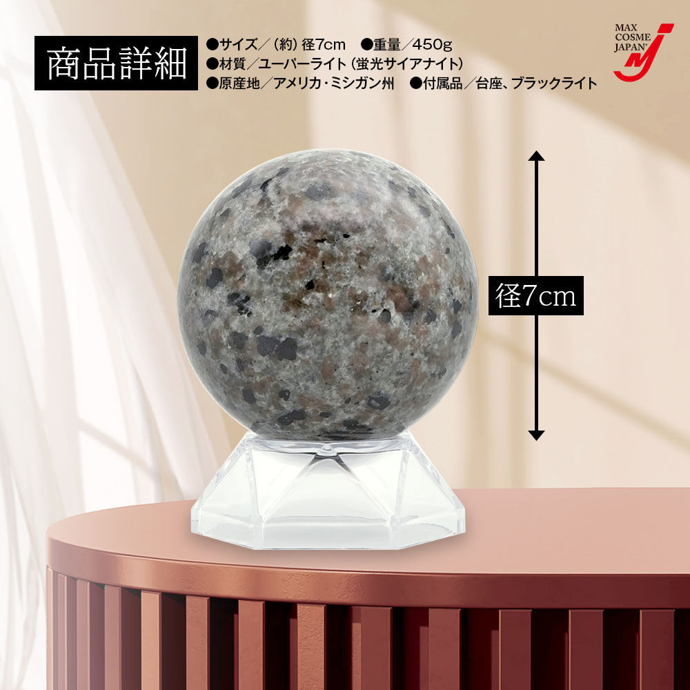 楽天市場】天然石 ユーパーライト 宝珠 丸玉 7cm 蛍光 サイアナイト