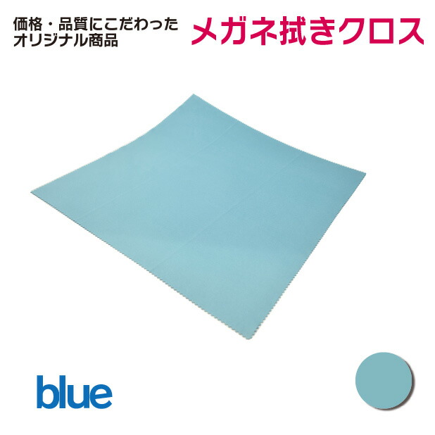楽天市場】メガネ屋さんが選んだ！メガネ拭きクロス 2色 約30cm×30cmの
