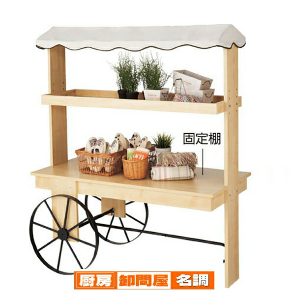 楽天市場】【終売】テント付き木製ワゴン 花車タイプ 61-116-6-1