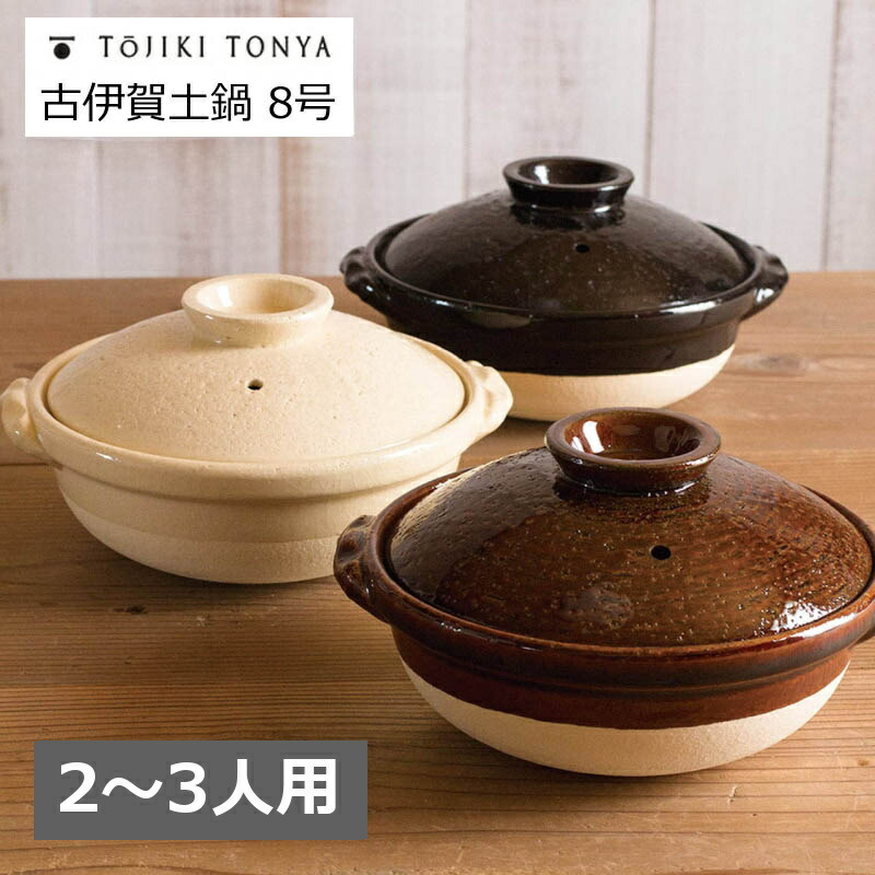 楽天市場】伊賀 土鍋 8号の通販