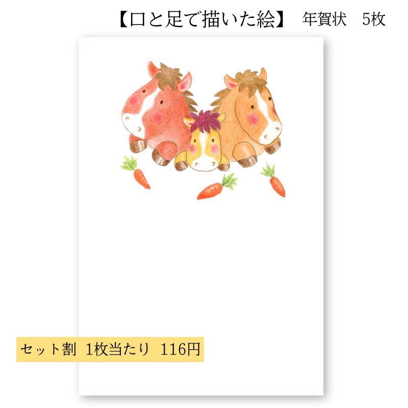 楽天市場】年賀状 はがき 障害者アート 2026年 午年 ポストカード 私製