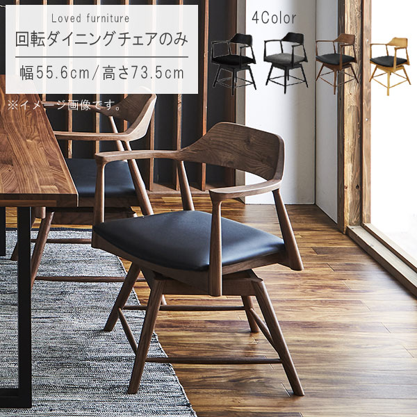 楽天市場】回転ダイニングチェア 1脚のみ 幅55.6cm 回転チェア 回転式