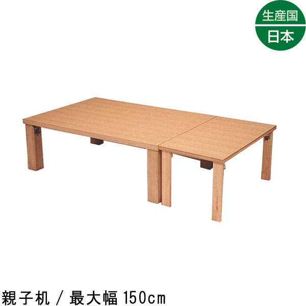 楽天市場】親子机 最大幅150cm ナラ材 リビングテーブル 脚折畳み 大小