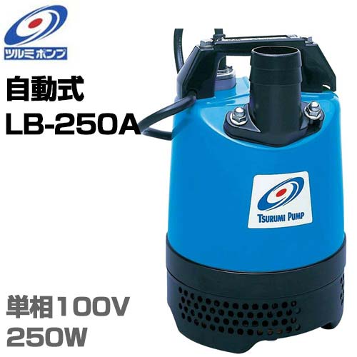楽天市場】ツルミポンプ 1.5インチ水中ポンプ LB-250A (電極自動式