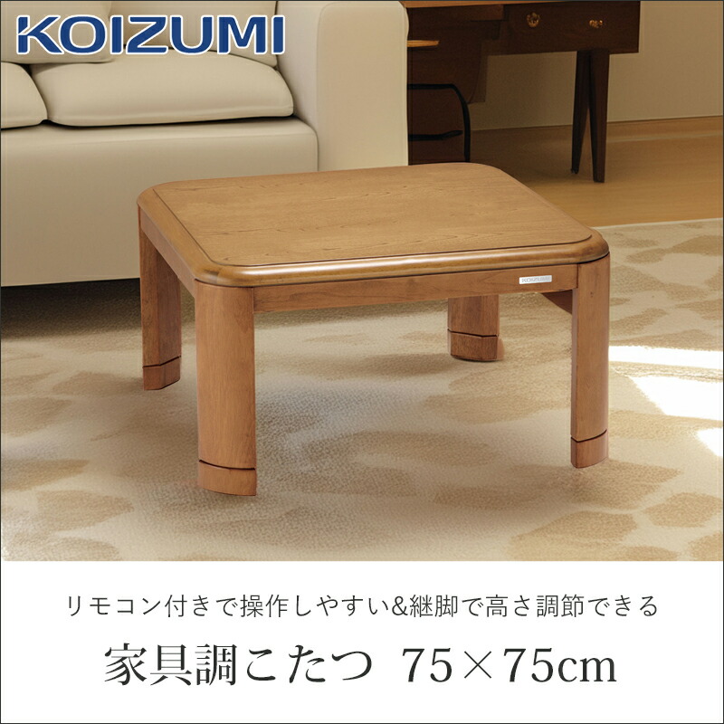 楽天市場】[在庫処分]【25年秋発売】コイズミ 家具調こたつ 75x75cm