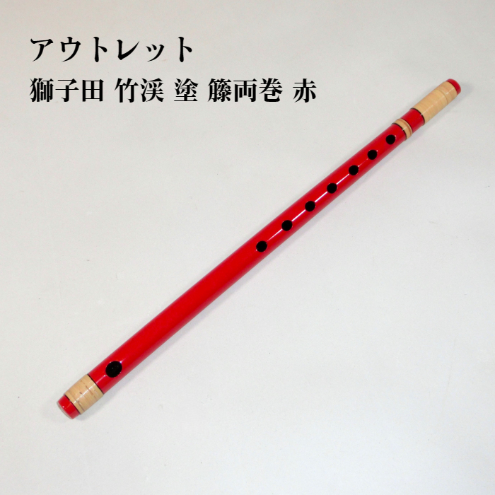 楽天市場】【訳あり】【篠笛】獅子田 竹渓 塗 籐 両巻 赤 七つ穴【七本