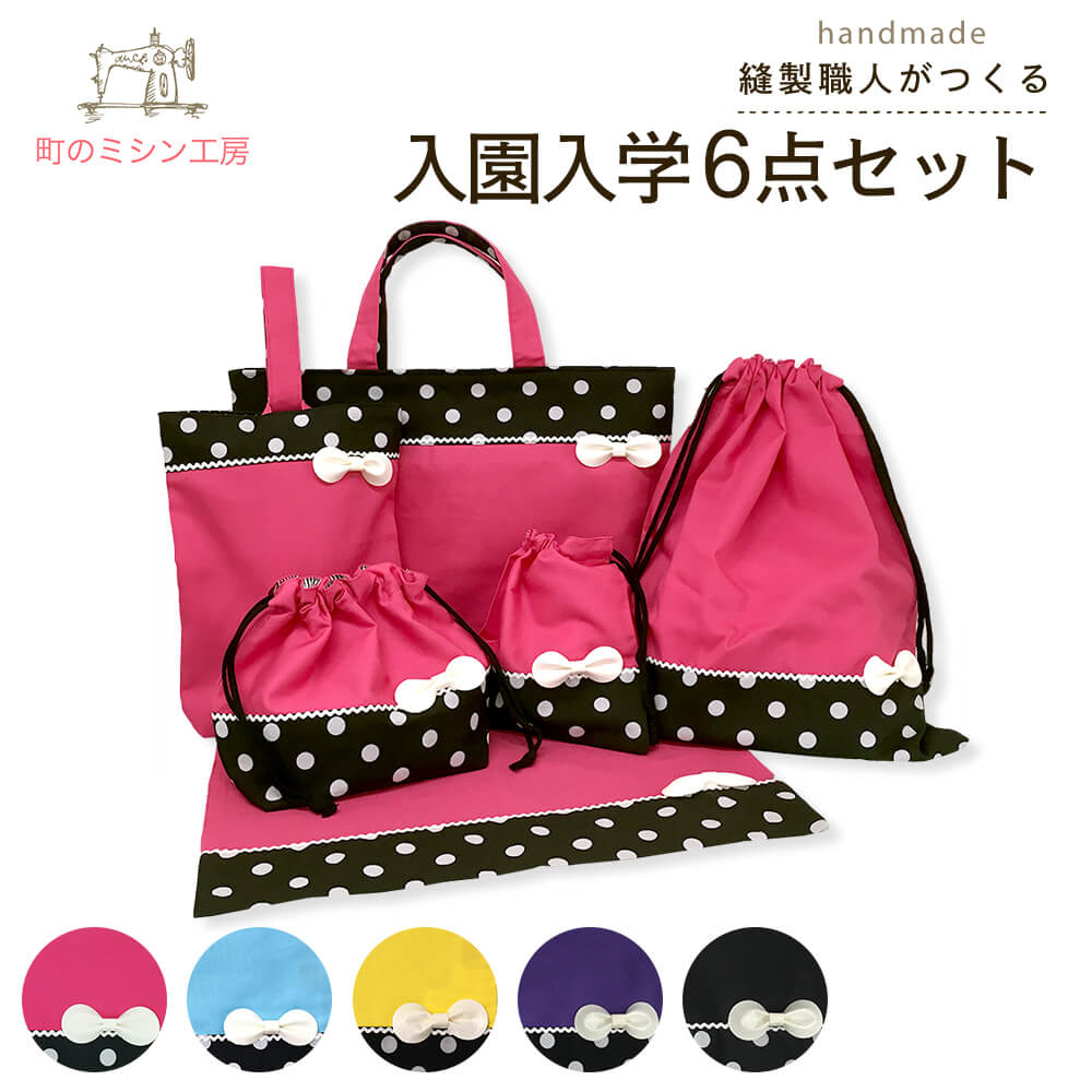 楽天市場】入園入学セット 女の子 日本製 ハンドメイド レッスンバッグ