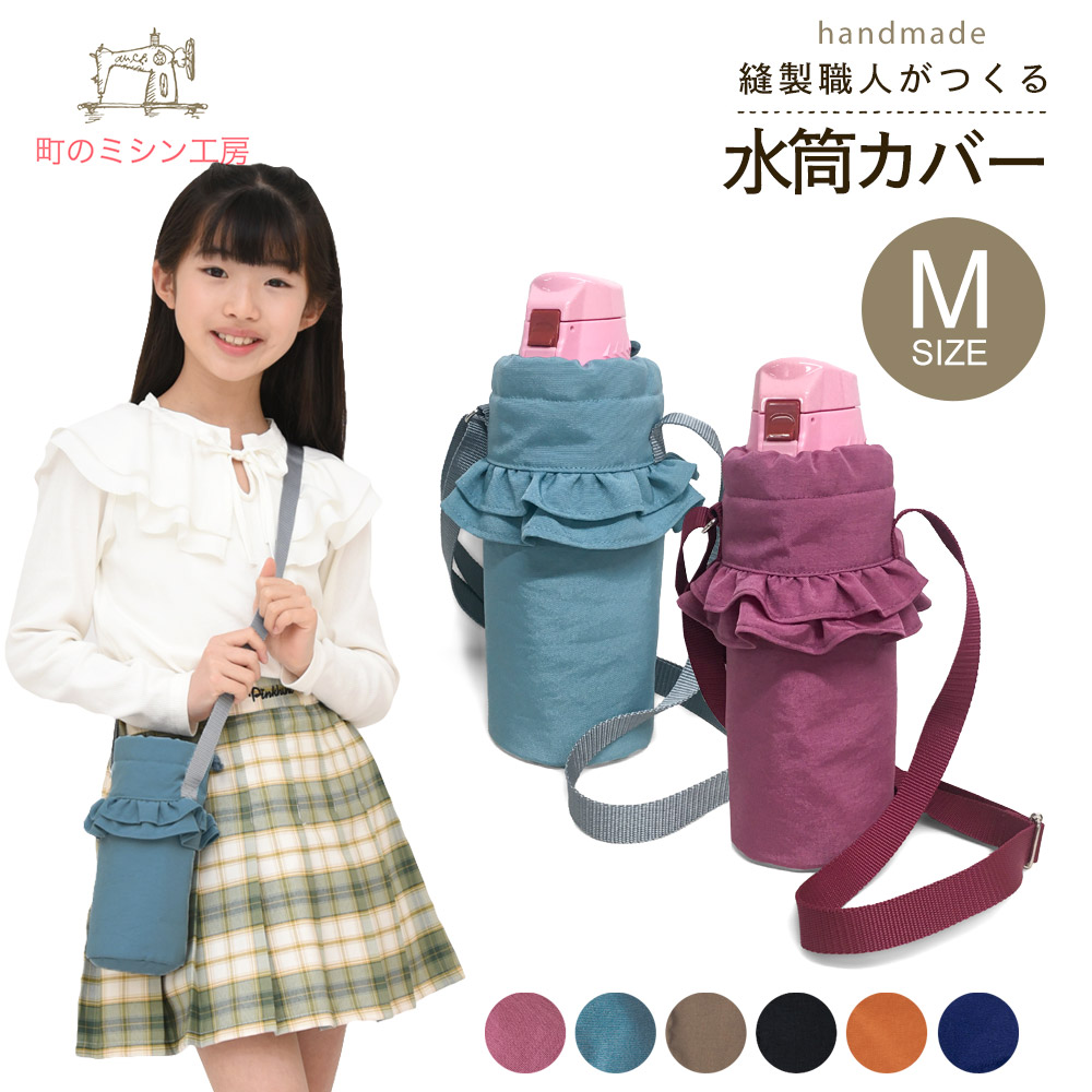 楽天市場】水筒カバー Mサイズ 子供用 キッズ 800mlまで ナイロン 撥水