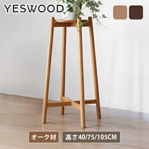 楽天市場】フラワースタンド 木製 完成品 ウッドスタンド 高さ40cm