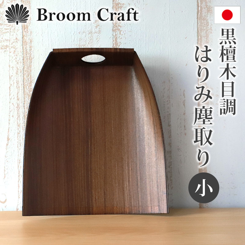 楽天市場】【10％OFF】 ちりとり はりみ（小） 柿渋塗り 黒檀木目調