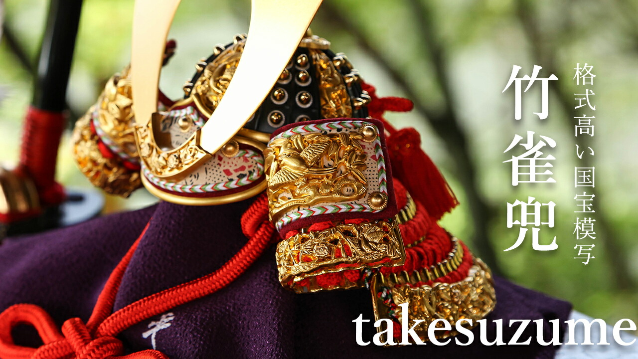 楽天市場 | 雛人形 五月人形 鯉のぼりの久宝堂 - 兜選び中の方必見