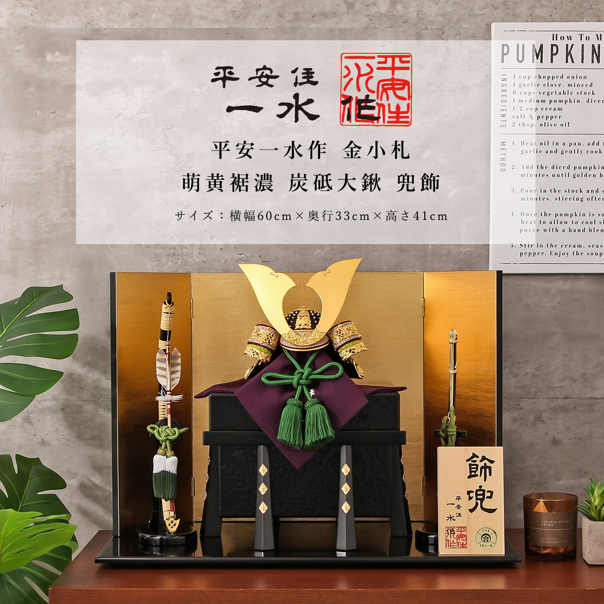 京の名匠/平安住一水/京甲冑/五月人形 平安住 一水 ひな人形 五月人形の増村人形店