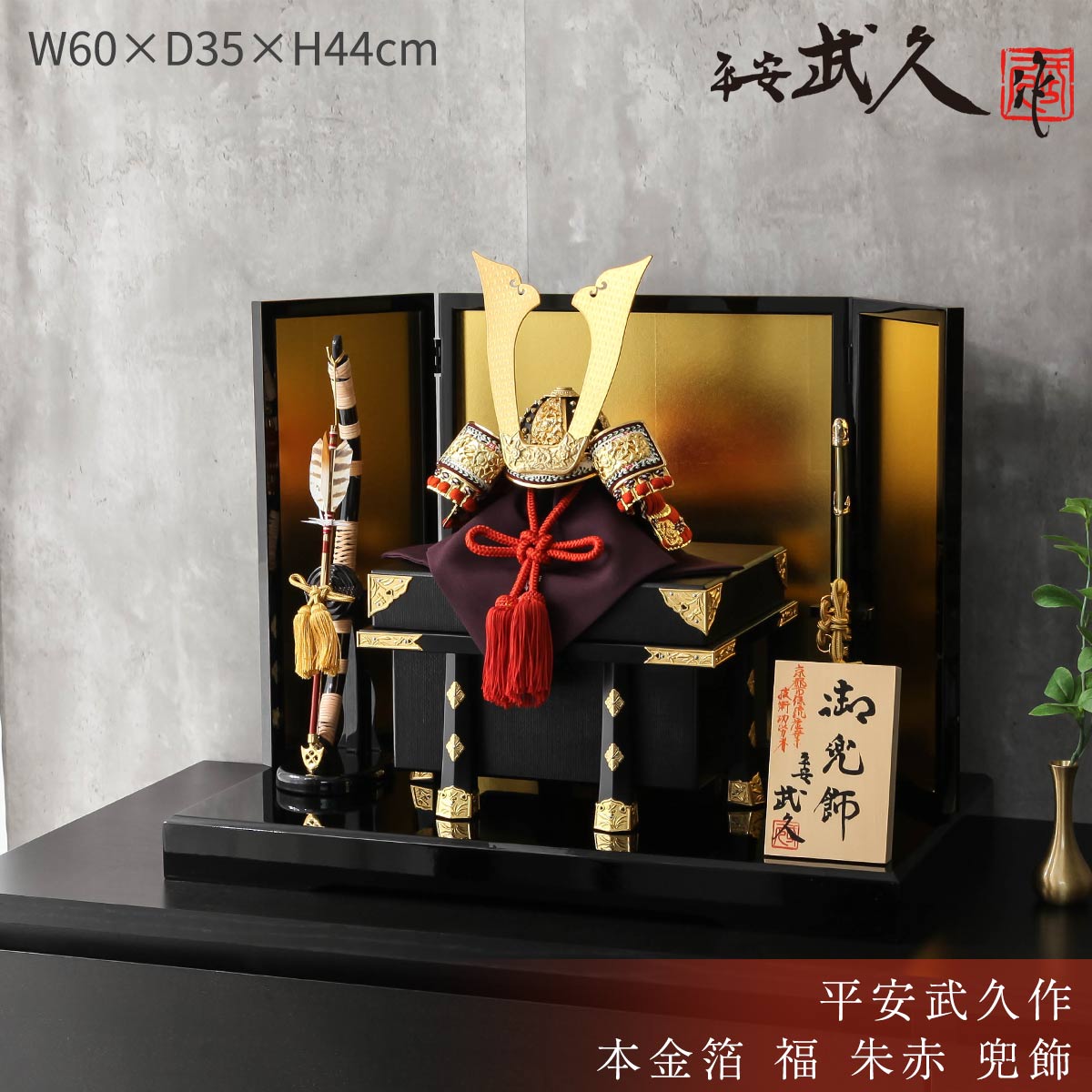 平安武久(ぶきゅう)の鎧兜 五月人形の久宝堂 2026