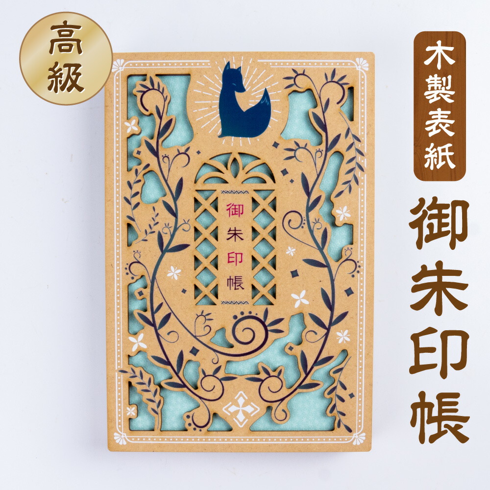 楽天市場】御朱印帳・木製表紙【リーフフォックス】キツネ 草飾り