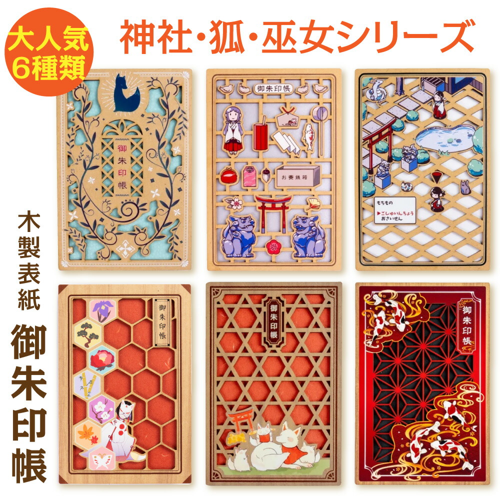 楽天市場】【神社・狐・巫女シリーズ】木製表紙御朱印帳 6種類 御朱印
