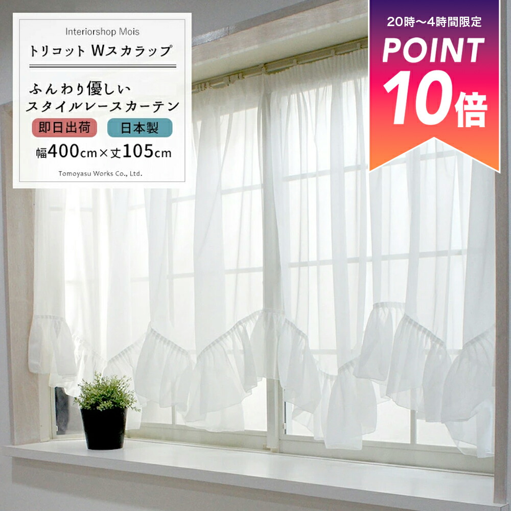 楽天市場】[25日限定ポイント10倍20〜24時] 《即日出荷》 出窓用レース