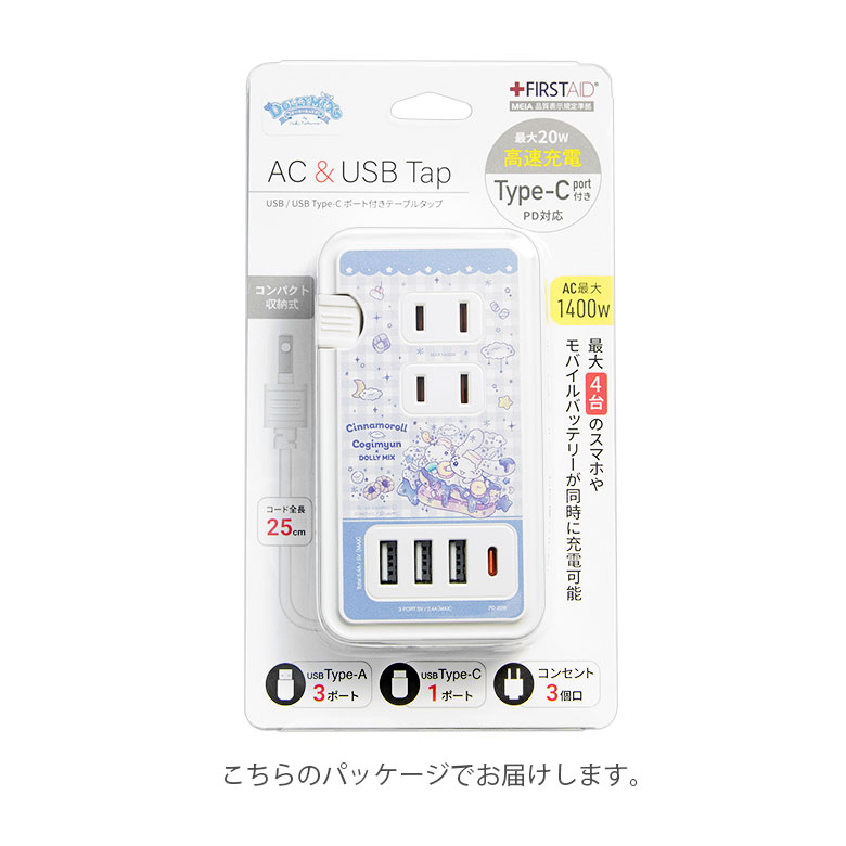 楽天市場】シナモロール こぎみゅん Dolly Mix USB Type-C 付き AC