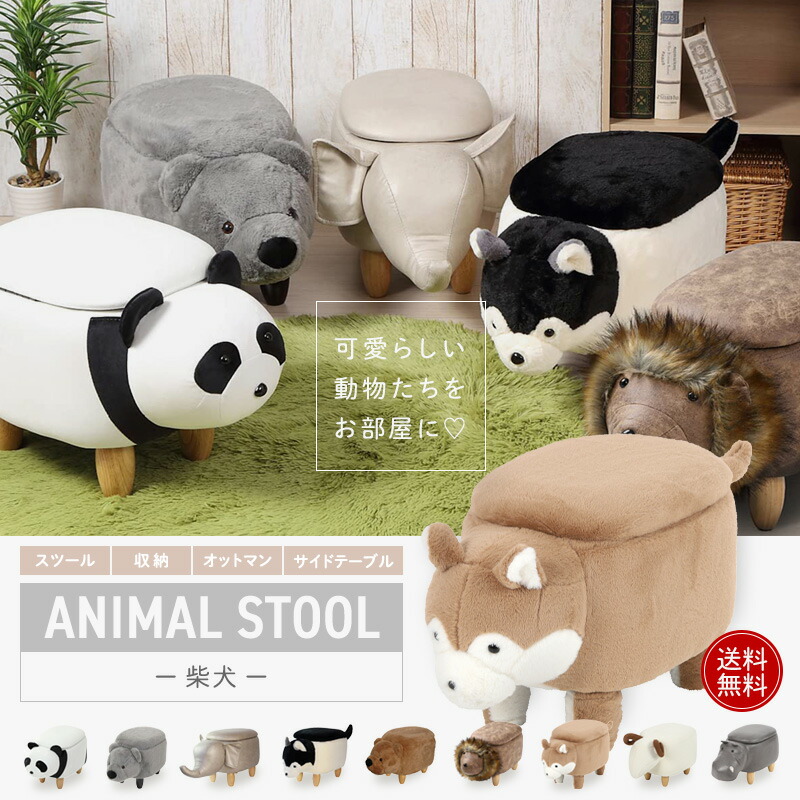 楽天市場】アニマルスツール 収納つき 柴犬 犬 シバ 送料無料 収納