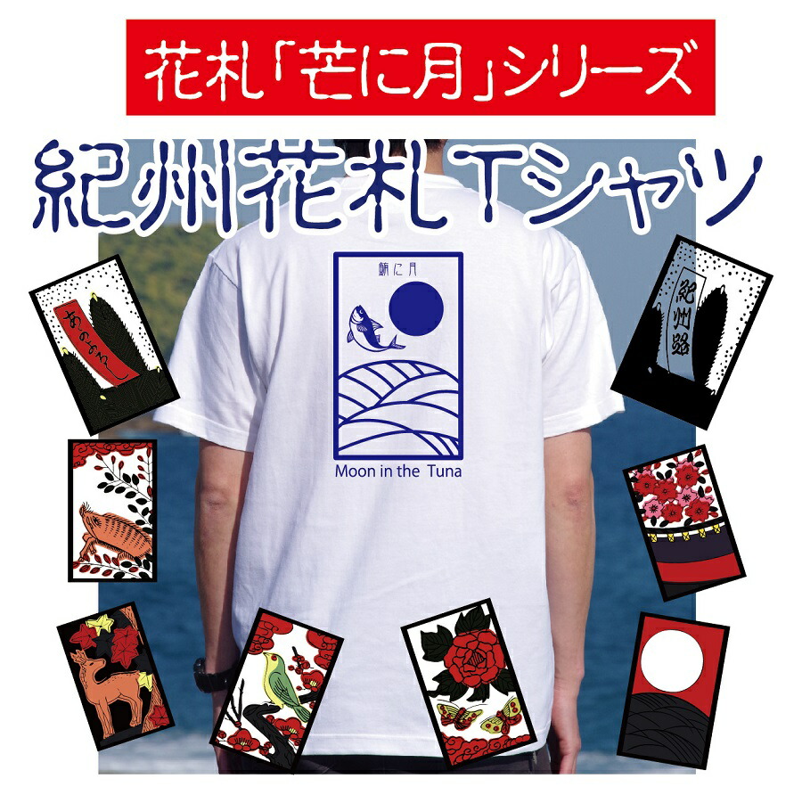 楽天市場】紀州花札Tシャツ ＃半袖 世界遺産熊野古道 【布や熊野