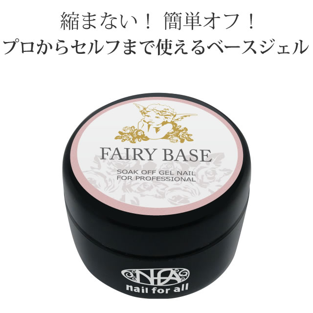 楽天市場】nfa フェアリーベースジェル 15g : nail for all ネイル