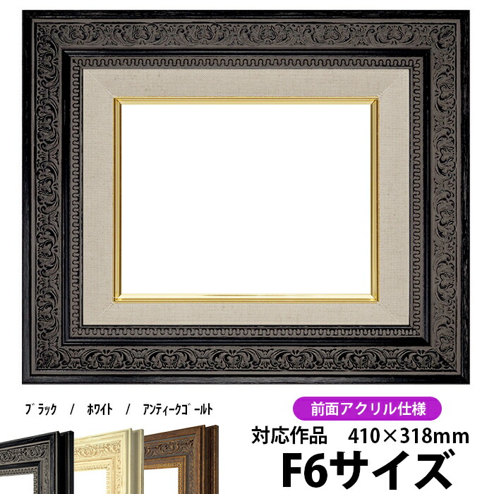 楽天市場】油絵 額縁 8203/ブラック F6号（410×318mm） 前面UVカット