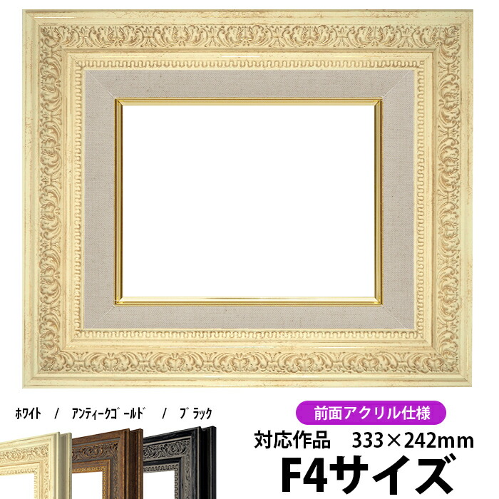 楽天市場】油絵 額縁 8203/ホワイト F4号（333×242mm） 前面UVカット