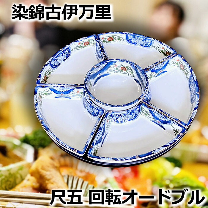 楽天市場】染錦古伊万里 尺五 回転 オードブル 直径 47cm 盛り皿 盛皿