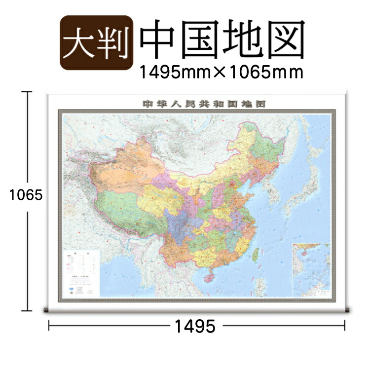 楽天市場】地図 中国地図 【1495mm×1068mm】カラーで見やすい中国の