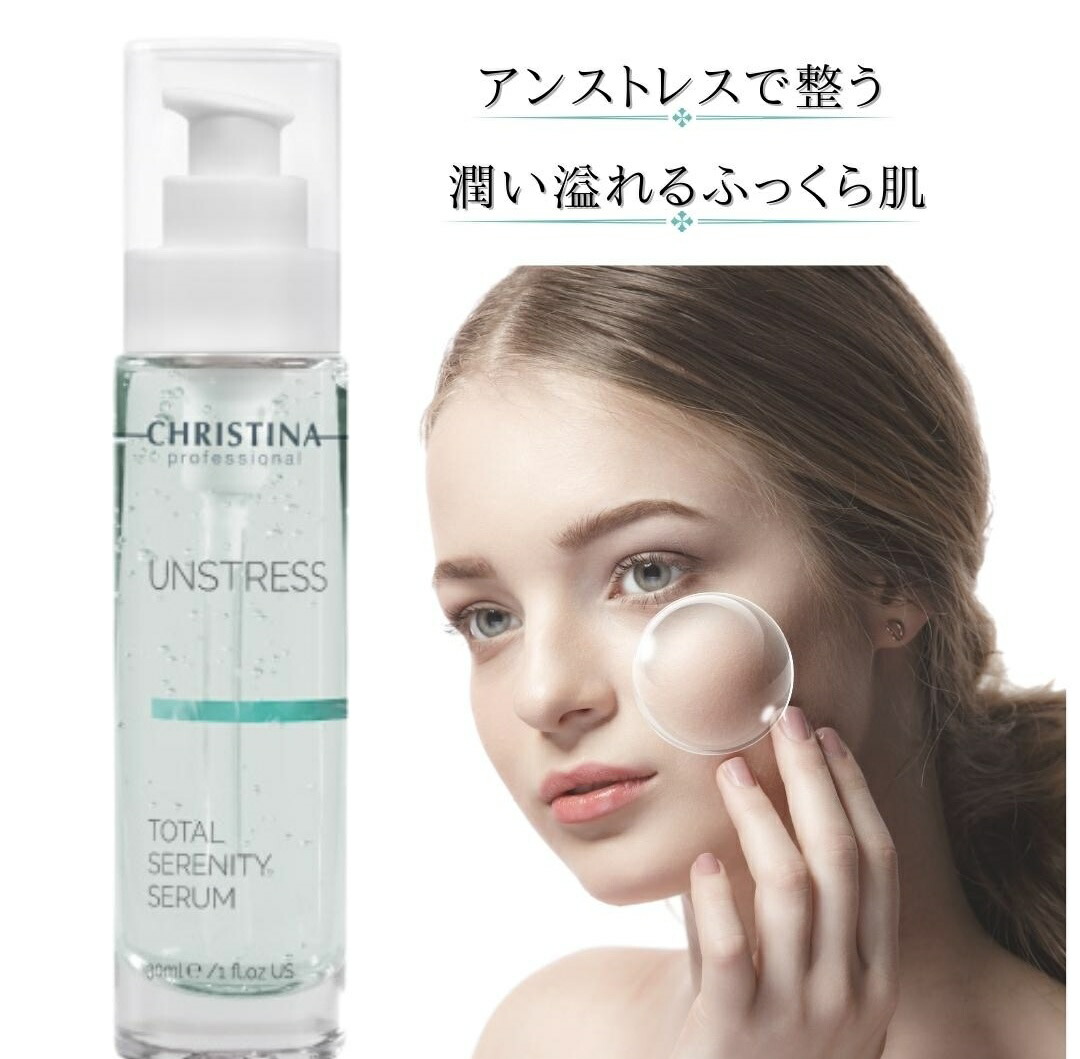 楽天市場】クリスティーナ アンストレス トータルセレニティーセラム
