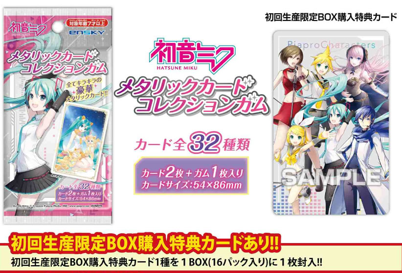 楽天市場】エンスカイ 初音ミク メタリックカードコレクションガム