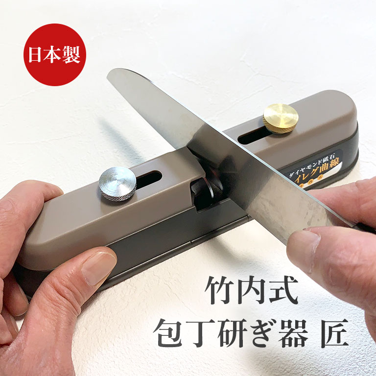 楽天市場】竹内式 ハイレグ曲線 包丁研ぎ器 匠 - シャープナー 三十秒