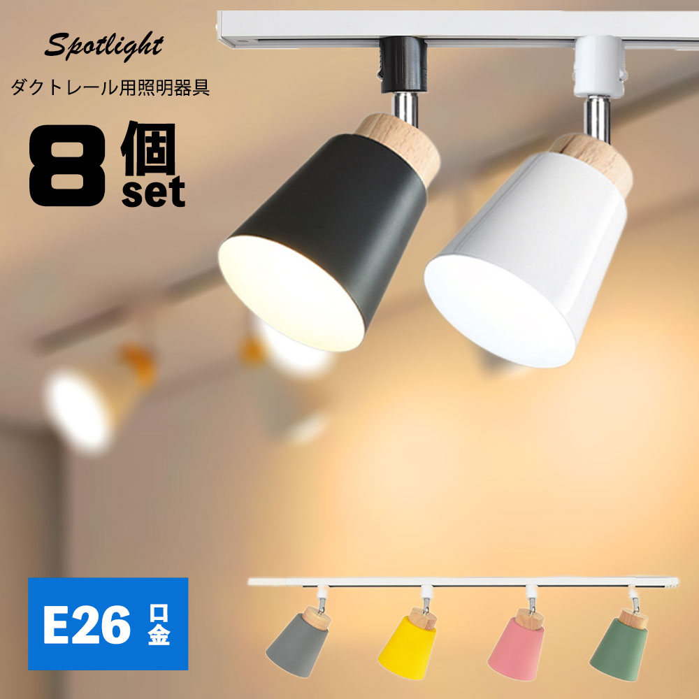 楽天市場】ダクトレール用スポットライト器具 E26 7色 配線ダクト