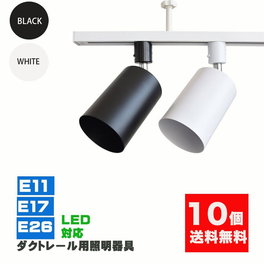 楽天市場】ダクトレール用スポットライト器具 E26 E17 E11 配線ダクト