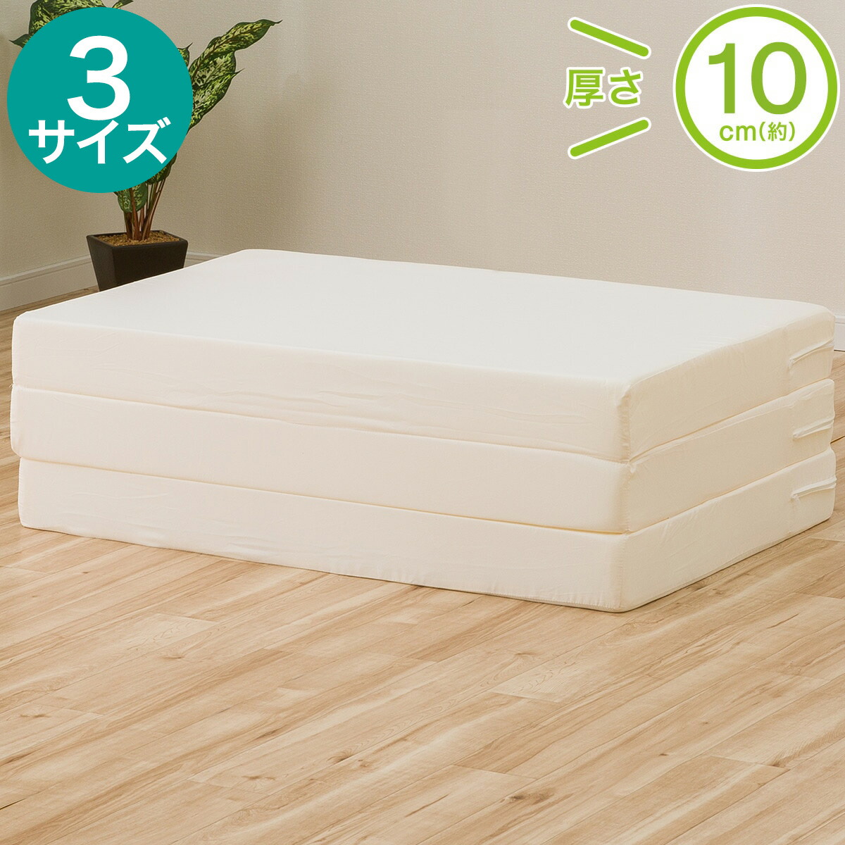 楽天市場】3つ折り高反発マットレス 厚さ10cm （日本製） シングル