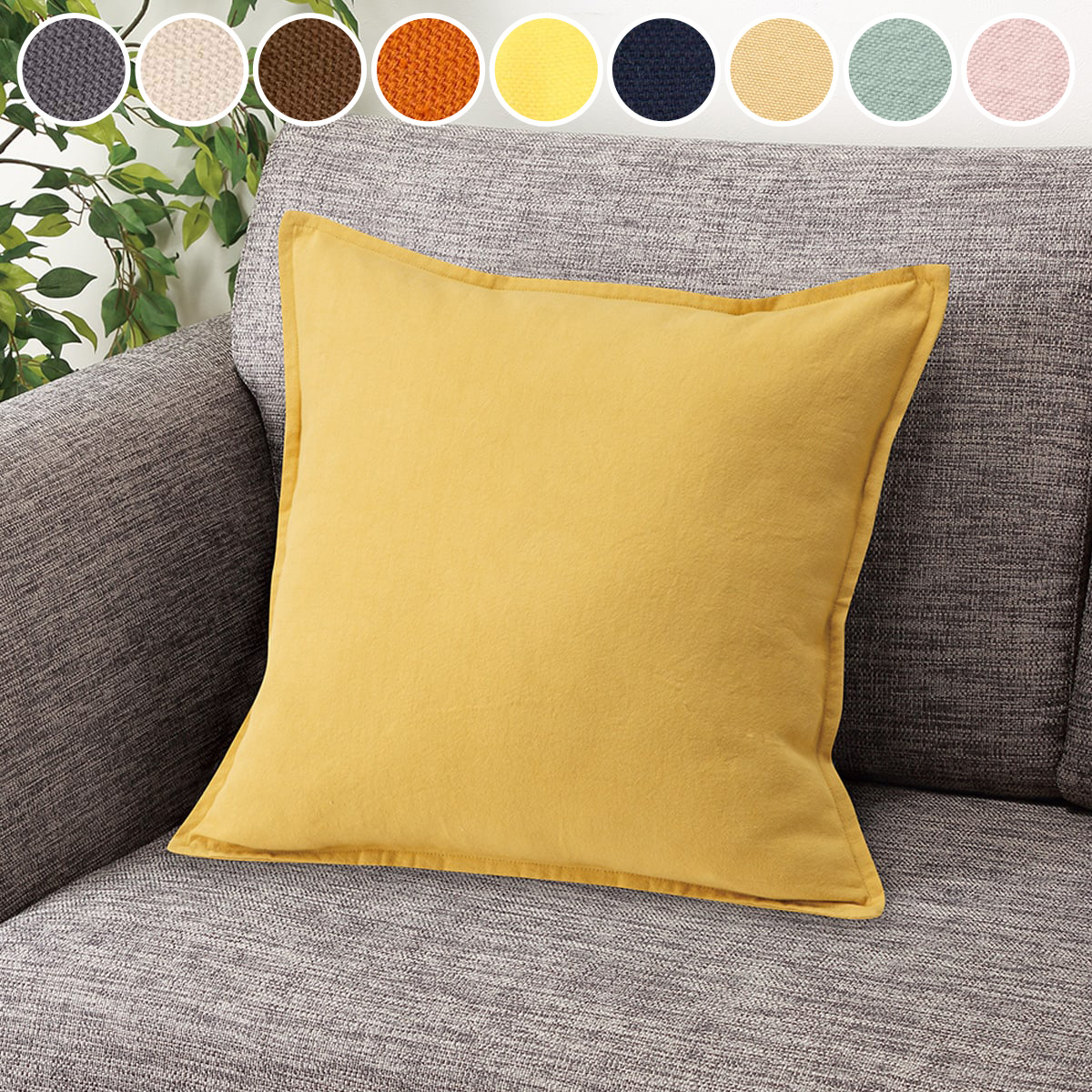 楽天市場】クッションカバー(シンプレ 45×45cm)【玄関先迄納品】ニトリ