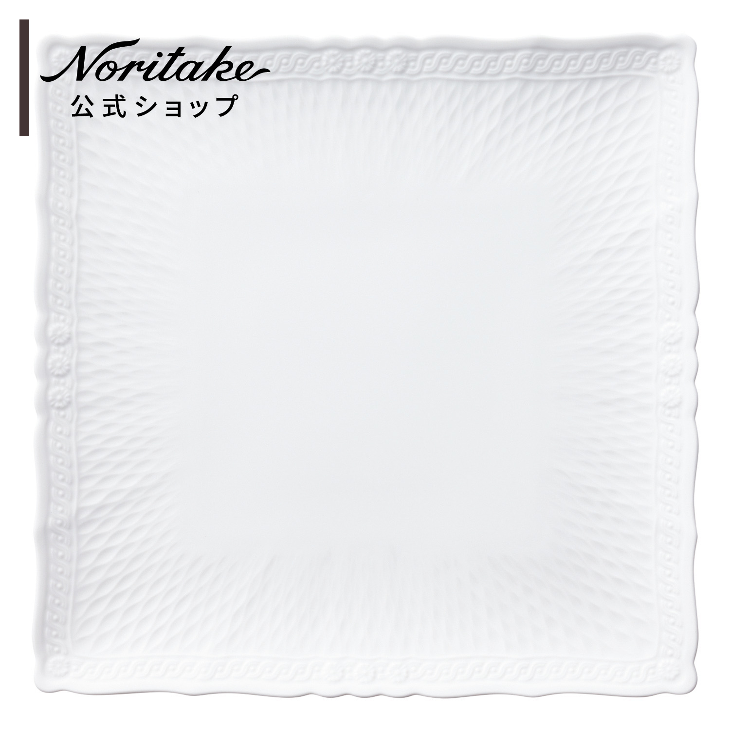 楽天市場】ノリタケ シェール ブラン 27cmスクエアプレート ( 電子