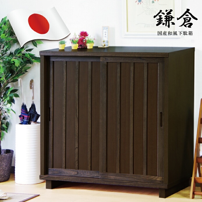 高級 下駄箱 木製」の人気商品一覧 | 安い商品を通販サイトから探す
