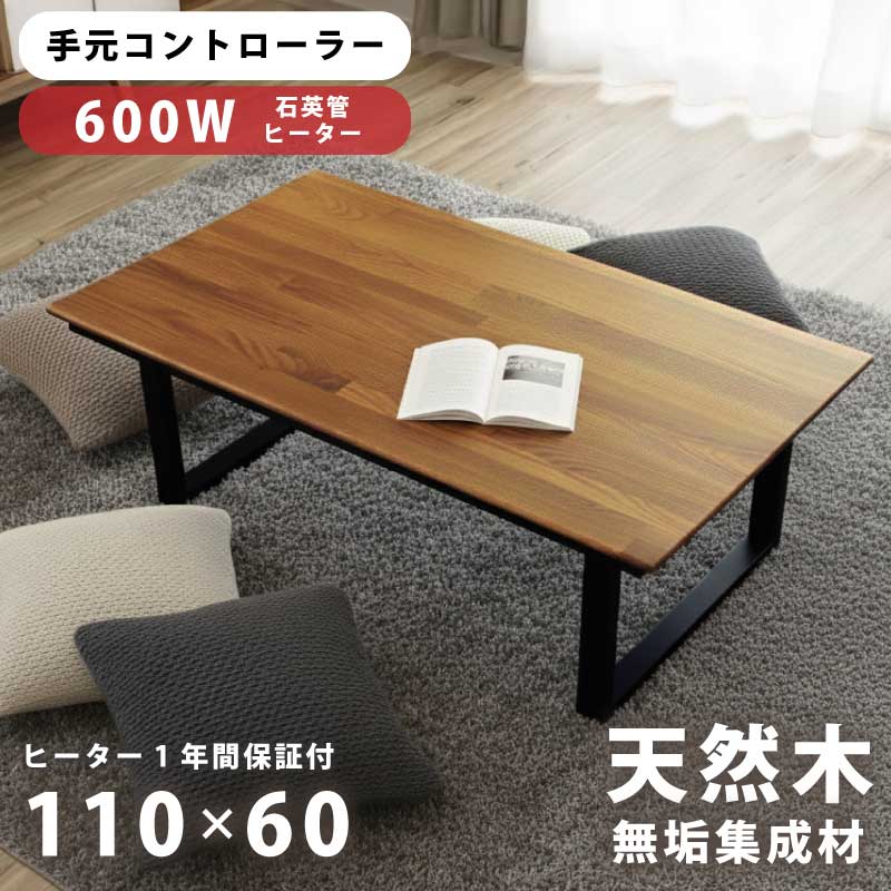 楽天市場】こたつ テーブル 幅110cm 奥行き60cm 天然木 オーク 無垢材