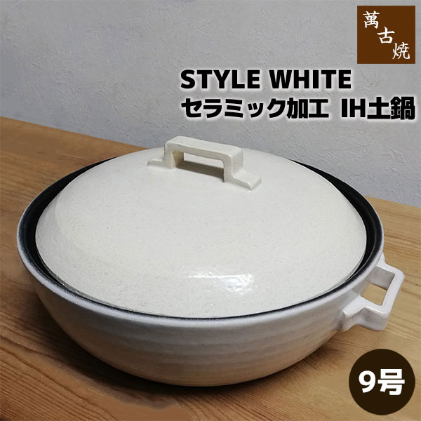 楽天市場】【取寄品】 萬古焼 セラミック加工IH土鍋 STYLE WHITE ＜9号
