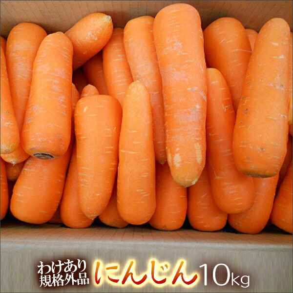 楽天市場】【クール便価格】にんじん10kg 農薬不使用 化学肥料不使用