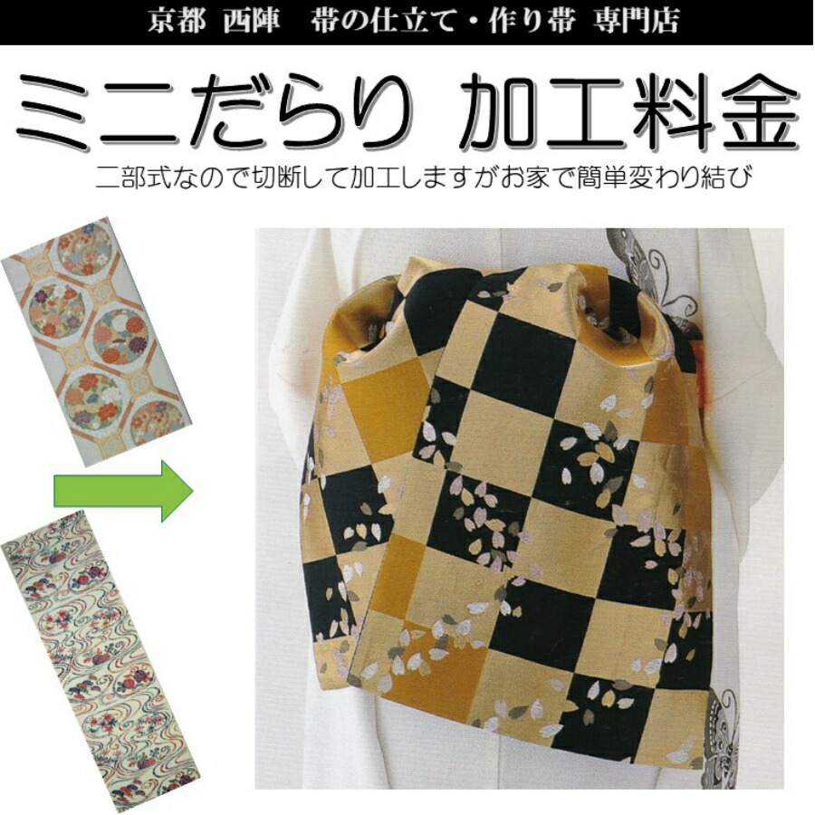楽天市場】【ダラリ結び お仕立て加工 二部式作り帯に】あなたの帯を二