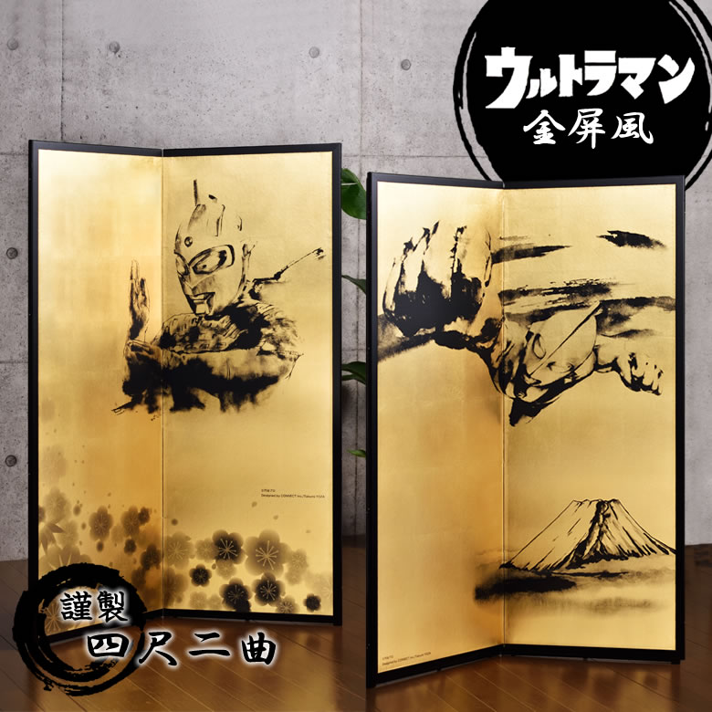楽天市場】【全国送料無料】四尺二曲金屏風(縁あり)「ウルトラマン